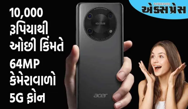 Acerનો સ્માર્ટફોન રજૂ, 10,000 રૂપિયાથી ઓછી કિંમતે 64MP કેમેરાવાળો 5G ફોન રજૂ કર્યો