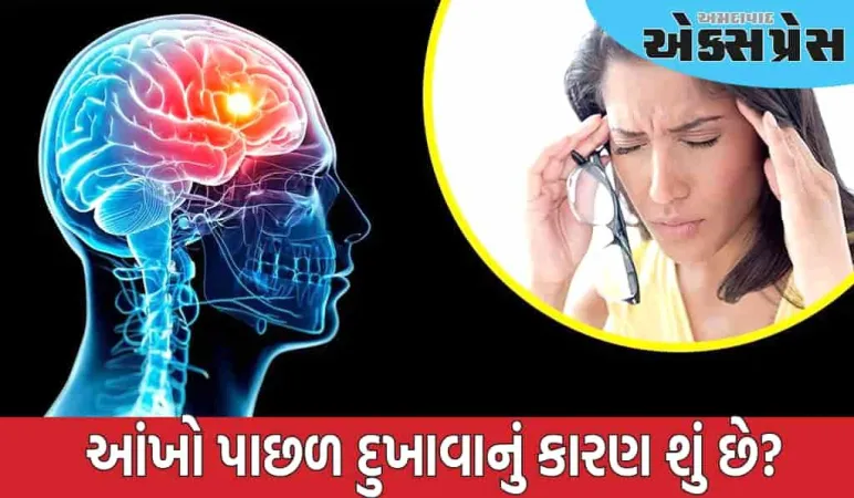 શું તમને પણ આંખો પાછળ માથામાં દુખાવો થાય છે?  આ રોગોના લક્ષણ હોઈ શકે છે