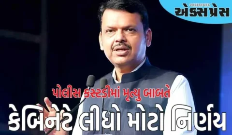 પોલીસ કસ્ટડીમાં મૃત્યુ થશે તો મહારાષ્ટ્ર સરકાર વળતર આપશે, કેબિનેટે લીધો મોટો નિર્ણય