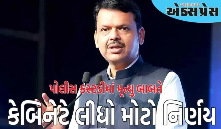 પોલીસ કસ્ટડીમાં મૃત્યુ થશે તો મહારાષ્ટ્ર સરકાર વળતર આપશે, કેબિનેટે લીધો મોટો નિર્ણય