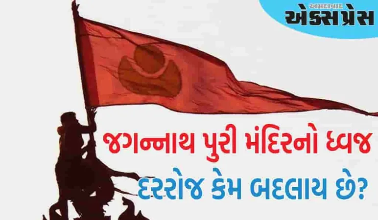 જગન્નાથ મંદિર ધ્વજ વાર્તા: જગન્નાથ પુરી મંદિરનો ધ્વજ દરરોજ કેમ બદલાય છે? તેની પાછળની માન્યતાઓ જાણો