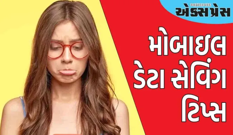 મોબાઇલ ડેટા: દૈનિક 1.5GB ડેટા પ્લાન તમને આખો દિવસ ચાલશે! તમારા ફોનમાં ફક્ત આ 5 સેટિંગ્સ બદલો