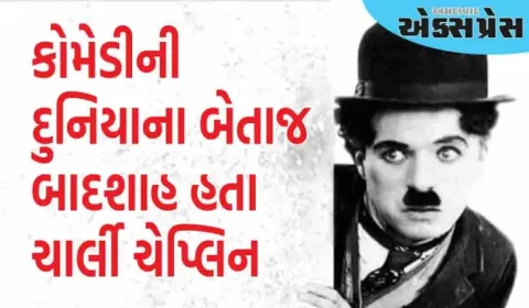 ચાર્લી ચેપ્લિન: રડતા લોકોને ખૂબ હસાવ્યા, ઓસ્કાર પણ જીત્યો, જેની કબર પણ ચોરી ગયા ચોર