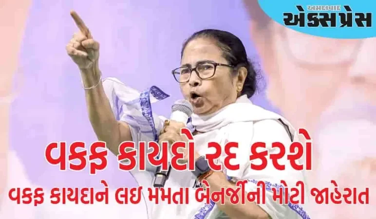 ભાજપ સરકાર હટતાની સાથે જ વકફ કાયદો રદ કરવામાં આવશે, મમતા બેનર્જીની મોટી જાહેરાત