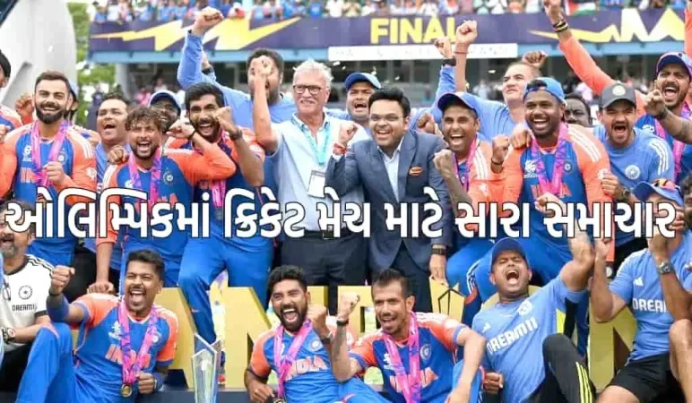 2028 ના ઓલિમ્પિકમાં ક્રિકેટ મેચ ક્યાં રમાશે? સ્થળ વિશે મોટી માહિતી સામે આવી