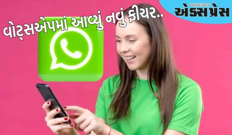 WhatsApp સ્ટેટસ પર 90 સેકન્ડનો વીડિયો શેર કરી શકશો, નવું ફીચર મદદ કરશે