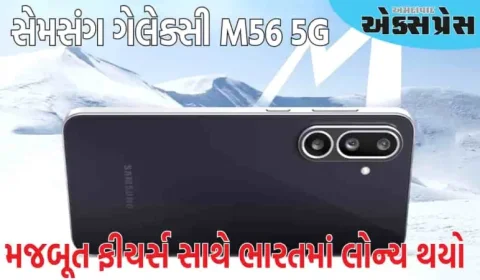 સેમસંગ ગેલેક્સી M56 5G ભારતમાં મજબૂત ફીચર્સ સાથે લોન્ચ થયો, જાણો કિંમત