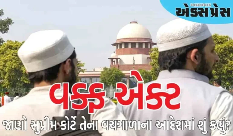 હાલમાં વક્ફ એક્ટ પર કોઈ સ્ટે નથી, જાણો સુપ્રીમ કોર્ટે તેના વચગાળાના આદેશમાં શું કહ્યું?