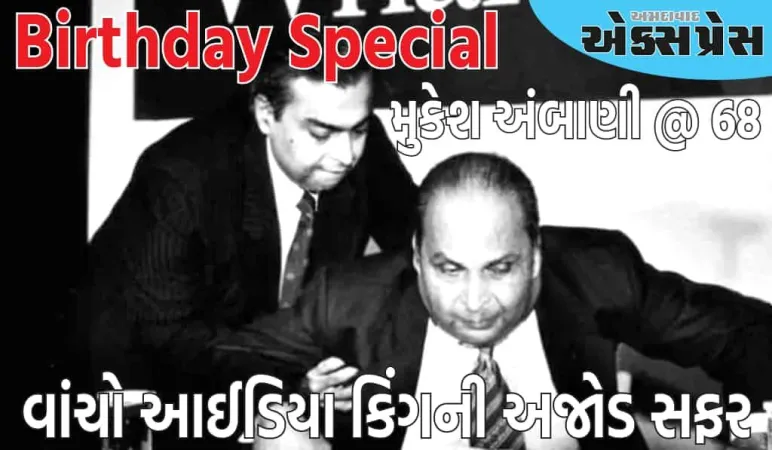 જન્મદિવસ વિશેષ: મુકેશ અંબાણી @ 68: તેલથી ટેલિકોમ સુધી સફળતાની ઉડાન, વાંચો આઈડિયા કિંગની અજોડ સફર