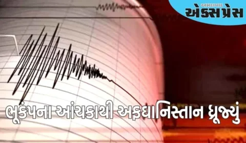 ભૂકંપના આંચકાથી અફઘાનિસ્તાન ધ્રૂજી ઊઠ્યું, કાશ્મીરમાં પણ જમીન ધ્રૂજી ઊઠી
