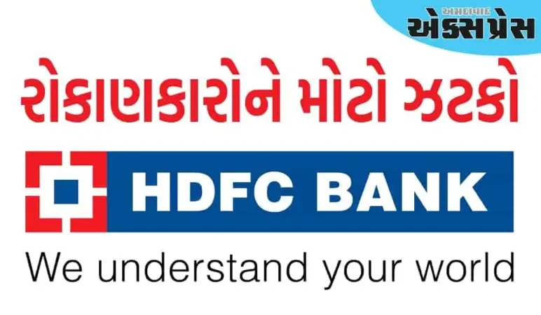 HDFC બેંકે આપ્યો આંચકો, FD પર વ્યાજ ઘટાડ્યું, અહીં નવીનતમ દર તપાસો