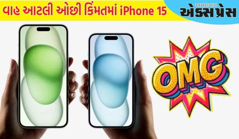 2,976 રૂપિયાના EMI પર ખરીદો Apple iPhone 15, આનાથી સારી ડીલ નહીં મળે