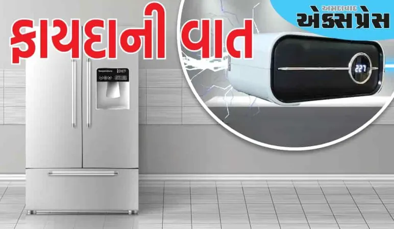 શું ફ્રિજને સ્ટેબિલાઇઝરની જરૂર હોય છે? અડધા લોકો આનાથી છે અજાણ