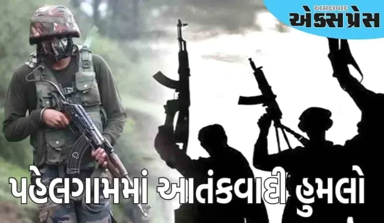 પહેલગામમાં આતંકવાદી હુમલો, પ્રવાસીઓને નિશાન બનાવ્યા; બેની હાલત ગંભીર