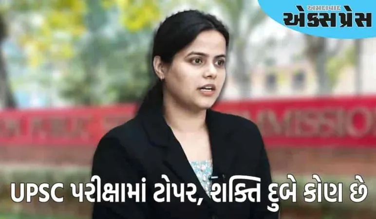 UPSC પરીક્ષામાં ટોપ કરનાર શક્તિ દુબે કોણ છે, તેમણે કયા વિષયમાં પરીક્ષા આપી હતી?