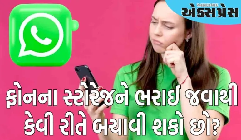 શું તમે જાણો છો કે તમારા WhatsApp માં કયું છુપાયેલું ફીચર ફોનનું સ્ટોરેજ ખાઈ રહ્યું છે?