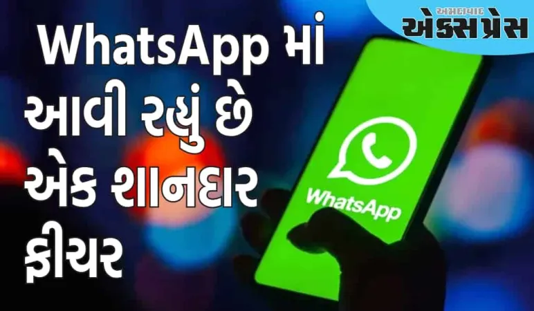લાખો WhatsApp યુઝર્સ માટે સારા સમાચાર, એપ્લિકેશનમાં આવી રહ્યું છે એક શાનદાર ફીચર