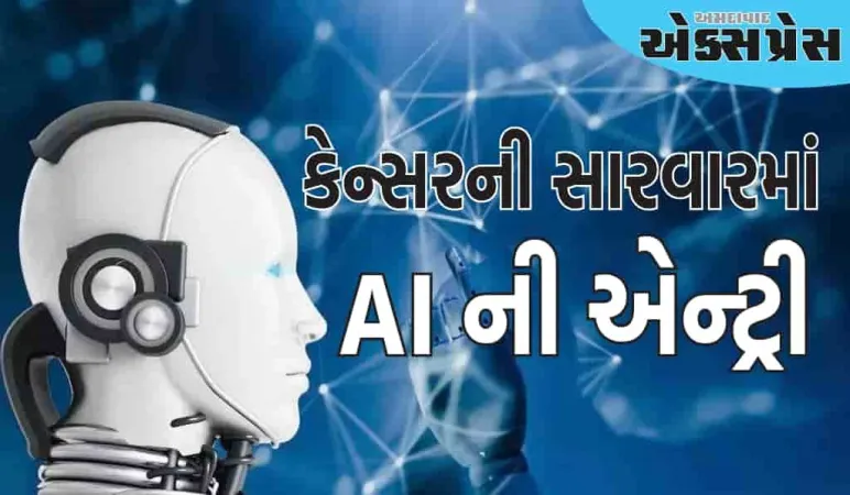 હવે AI કેન્સરની સારવાર કરશે, ભોપાલ અને જોધપુર AIIMS એ મળીને એક અનોખું મોડેલ બનાવ્યું