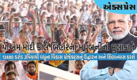 પીએમ મોદી કાલે બિહારના મધુબનીની મુલાકાત લેશે, ૧૩,૪૮૦ કરોડ રૂપિયાની ભેટ આપશે