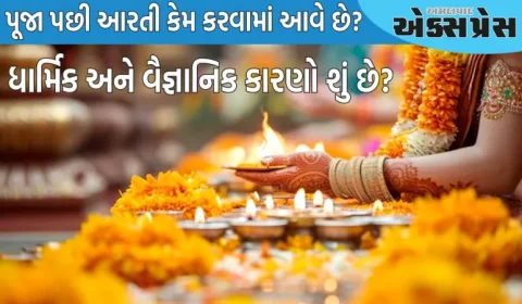 આરતીનું મહત્વ: પૂજા પછી આરતી શા માટે કરવી જરૂરી છે? આ પાછળનું ધાર્મિક કારણ જાણો
