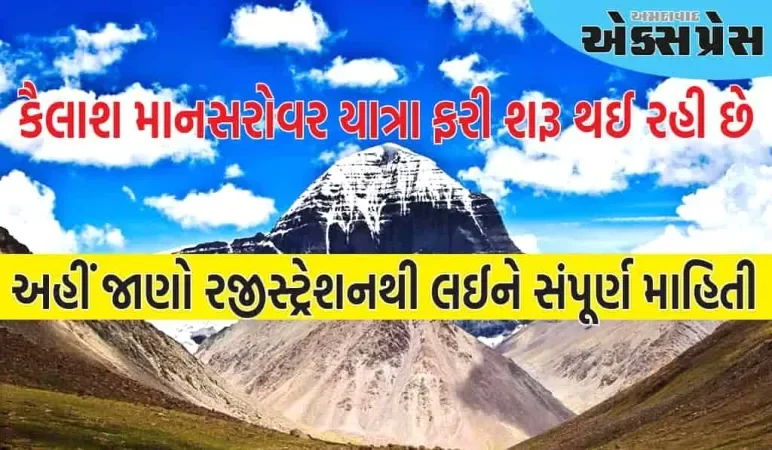 કૈલાશ માનસરોવર યાત્રા ક્યાંથી ક્યાં સુધી થશે, કેવી રીતે રજીસ્ટ્રેશન કરાવવું? અહીં જાણો