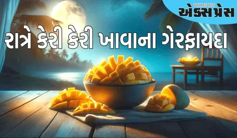 રાત્રે કેરી કેમ ન ખાવી જોઈએ? નિષ્ણાતે જણાવ્યું થઈ શકે છે આ નુકસાન