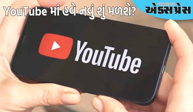 20 વર્ષ પૂર્ણ થવા પર YouTube લાવ્યું નવું UI, વિડિઓ જોવાનો અનુભવ સંપૂર્ણપણે બદલાઈ જશે