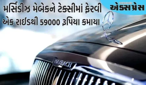 ૧.૮ કરોડ રૂપિયાની મર્સિડીઝ મેબેકને ટેક્સીમાં ફેરવી, એક રાઈડથી ૫૯,૦૦૦ રૂપિયા કમાયા