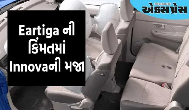 ટોયોટાની આ સસ્તી કાર મારુતિ અર્ટિગા માટે બની ગઈ છે મુસીબત, ઓછી કિંમતે ઇનોવાની મજા