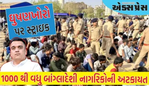ગુજરાત પોલીસે કરી મોટી કાર્યવાહી, 1000 થી વધુ બાંગ્લાદેશી નાગરિકોની અટકાયત 