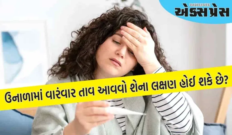 જો તમને ઉનાળામાં વારંવાર તાવ આવતો હોય તો આ ટેસ્ટ ચોક્કસ કરાવો, આ રોગોનું જોખમ રહેલું છે