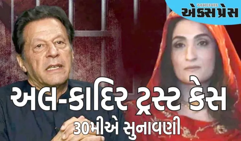 પાકિસ્તાન: અલ-કાદિર ટ્રસ્ટ કેસ: શું ઇમરાન-બુશરાને રાહત મળશે કે સજા યથાવત રહેશે, 30મીએ સુનાવણી