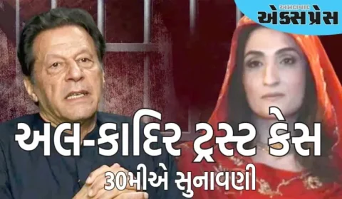 પાકિસ્તાન: અલ-કાદિર ટ્રસ્ટ કેસ: શું ઇમરાન-બુશરાને રાહત મળશે કે સજા યથાવત રહેશે, 30મીએ સુનાવણી