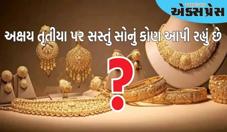 અક્ષય તૃતીયા પર સસ્તું સોનું કોણ આપી રહ્યું છે ટાટા કે રિલાયન્સ?