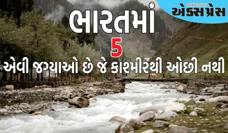 દેશના તે 5 પર્યટન સ્થળો જ્યાં તમને કાશ્મીરની મુલાકાત લેવા જેવો અહેસાસ થાય છે