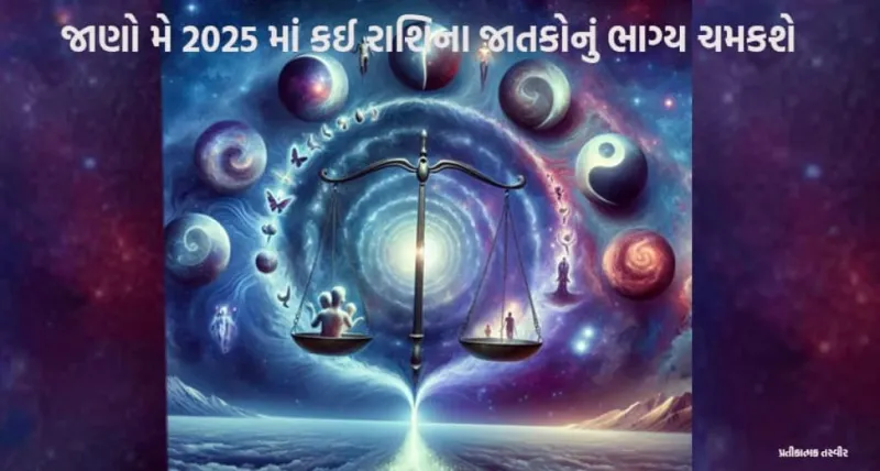 ધનવર્ષા! મે 2025 માં આ રાશિના જાતકોનું ભાગ્ય ચમકશે, બુધ-શનિની જોડી લાવશે સુવર્ણ તક