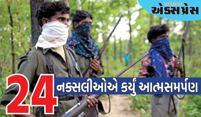 છત્તીસગઢના બીજાપુરમાં 24 નક્સલીઓએ કર્યું આત્મસમર્પણ