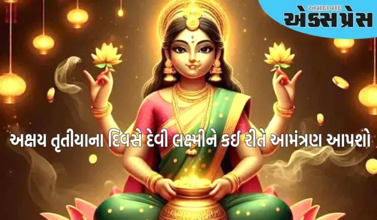 અક્ષય તૃતીયા 30 એપ્રિલે છે, તમારા ઘરમાં દેવી લક્ષ્મીને આમંત્રણ આપવા માટે ફક્ત આ એક કામ કરો!