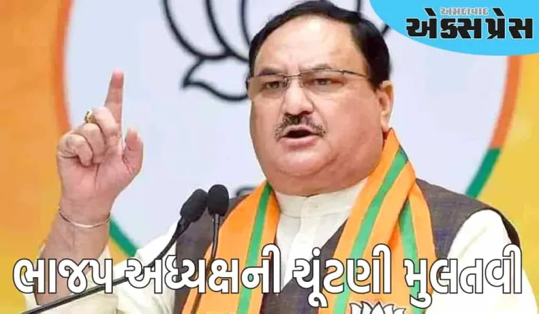 ભાજપ અધ્યક્ષની ચૂંટણી મુલતવી, જેપી નડ્ડા પ્રમુખ પદ જાળવી રાખશે