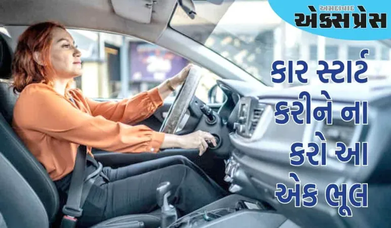 Car Engine: કાર શરૂ કર્યા પછી 2 મિનિટ રાહ, એન્જિનની લાઈફ વધી શકે છે