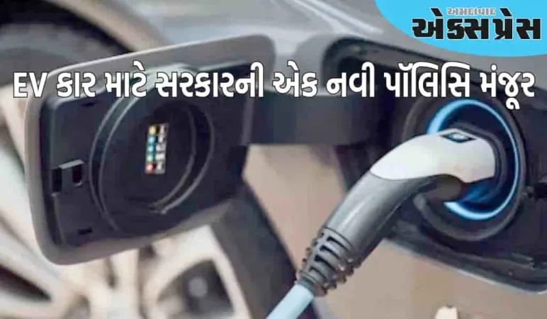 EV ખરીદનારાઓને થઇ મોજ, તેમને સબસિડી સાથે મફત ટોલનો લાભ મળશે, સરકારે પૉલિસિને આપી મંજૂરી