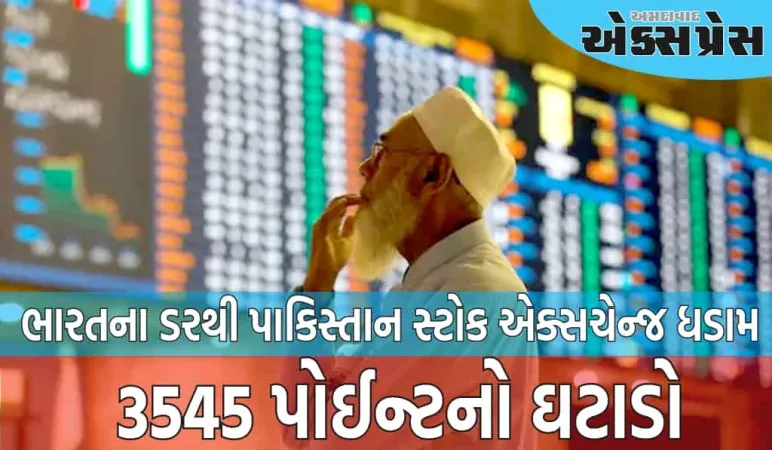 ભારતના ડરથી પાકિસ્તાન સ્ટોક એક્સચેન્જ ધ્રુજી ઉઠ્યું, 3545 પોઈન્ટનો ઘટાડો, હુમલાના ડરથી ગભરાટ