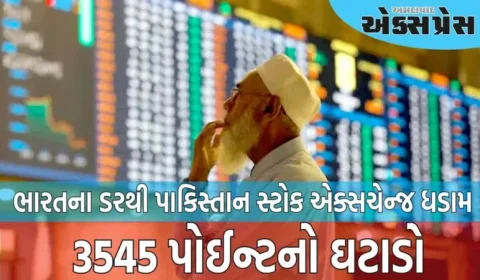 ભારતના ડરથી પાકિસ્તાન સ્ટોક એક્સચેન્જ ધ્રુજી ઉઠ્યું, 3545 પોઈન્ટનો ઘટાડો, હુમલાના ડરથી ગભરાટ