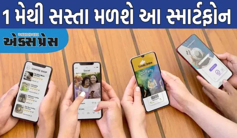 1 મેથી આ સ્માર્ટફોન સસ્તા થશે, iPhone-OnePlusનો પણ સમાવેશ