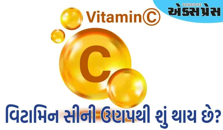 વિટામિન સીની ઉણપથી શું થાય છે? ઉણપને દૂર કરવા માટે શું કરવું જોઈએ