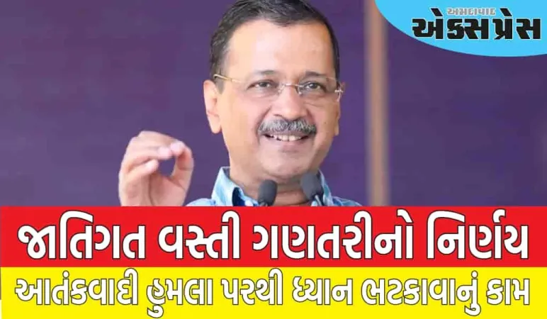 જાતિગત વસ્તી ગણતરીના નિર્ણય પર AAPની પ્રતિક્રિયા, કહ્યું- આતંકવાદી હુમલા પરથી ધ્યાન હટાવવા માટે આ કરાયું