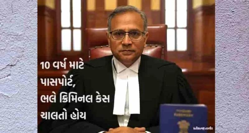 ગુજરાત હાઈકોર્ટનો ચુકાદો: પેન્ડિંગ ક્રિમિનલ કેસમાં પણ 10 વર્ષ માટે પાસપોર્ટ રિન્યુવલ