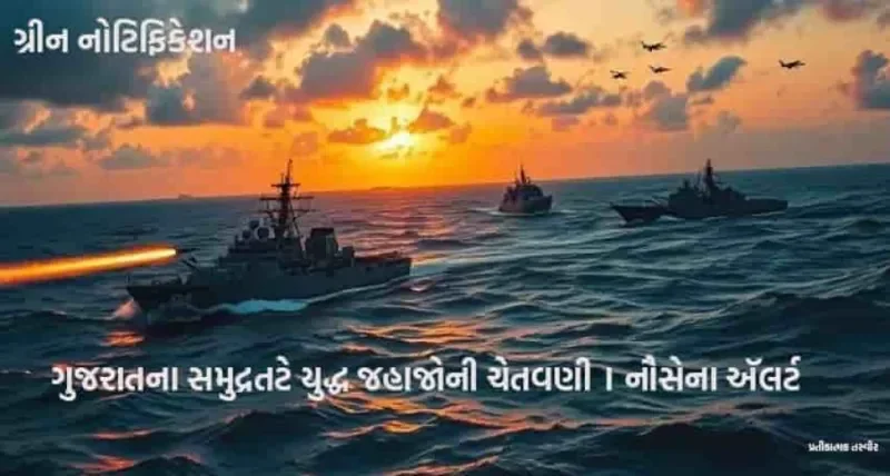 નૌસેનાનું ગ્રીન નોટિફિકેશન: ગુજરાત તટે શું થઈ રહ્યું છે?