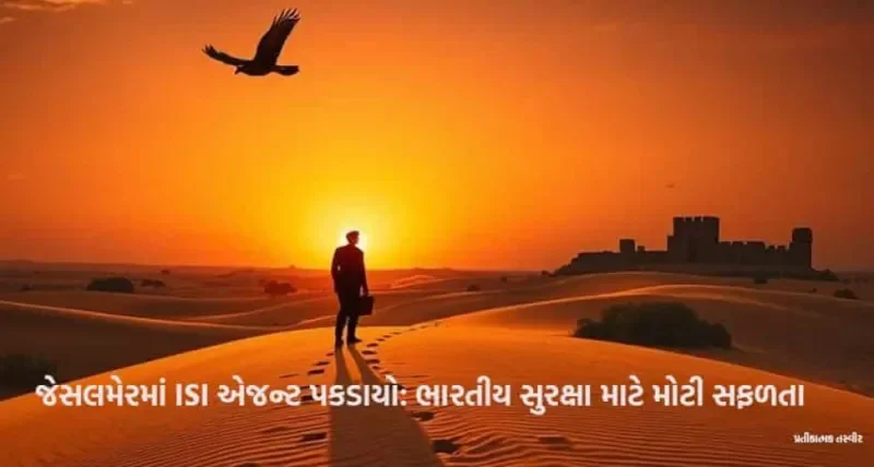 જેસલમેર જાસૂસી કેસ: પાકિસ્તાની ગુપ્તચર પઠાણ ખાનની ધરપકડ, ISI સાથે સંબંધનો ખુલાસો