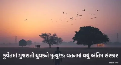 કપડવંજના યુવકને કુવૈતમાં ફાંસી: ગુજરાતમાં શોકની લહર | ખાસ રિપોર્ટ